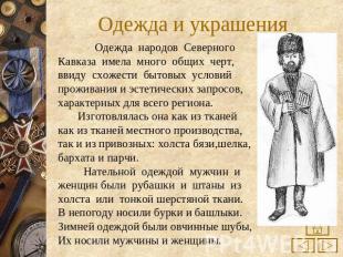 Одежда и украшения Одежда народов Северного Кавказа имела много общих черт, ввид