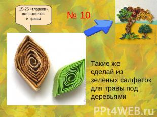 15-25 «глазков»для стволов и травы Такие же сделай из зелёных салфеток для травы
