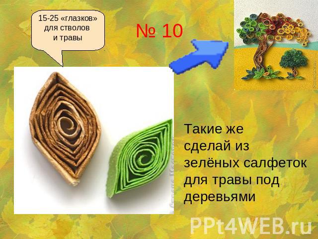 15-25 «глазков»для стволов и травы Такие же сделай из зелёных салфеток для травы под деревьями