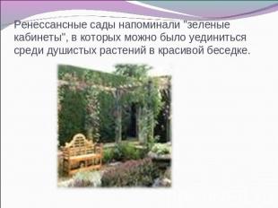 Ренессансные сады напоминали "зеленые кабинеты", в которых можно было уединиться