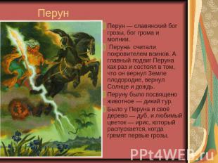 Перун Перун — славянский бог грозы, бог грома и молнии. Перуна считали покровите