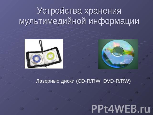 Устройства хранения мультимедийной информации Лазерные диски (CD-R/RW, DVD-R/RW)