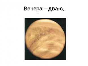 Венера – два-с,