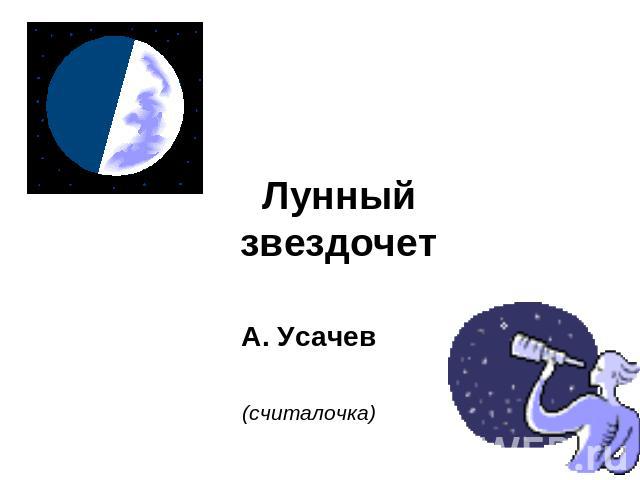 Лунный звездочет А. Усачев(считалочка)