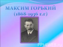 Максим Горький (1868-1936 г.г)