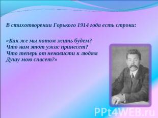 В стихотворении Горького 1914 года есть строки: «Как же мы потом жить будем?Что