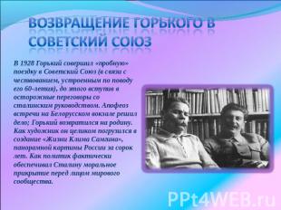Возвращение Горького в Советский Сою з В 1928 Горький совершил «пробную» поездку