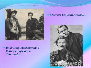 Максим Горький с сыном. Владимир Маяковский и Максим Горький в Финляндии.