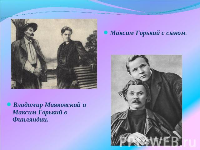 Максим Горький с сыном. Владимир Маяковский и Максим Горький в Финляндии.