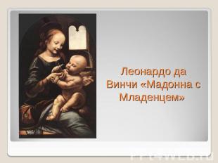 Леонардо да Винчи «Мадонна с Младенцем»