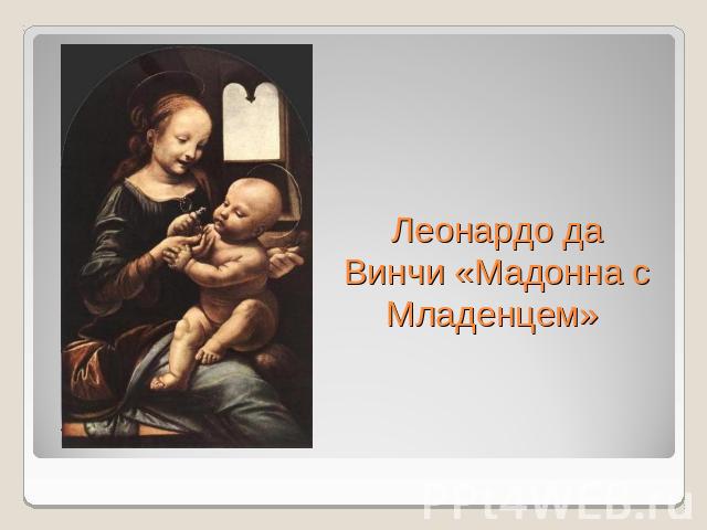 Леонардо да Винчи «Мадонна с Младенцем»