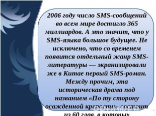 2006 году число SMS-сообщений во всем мире достигло 365 миллиардов. А это значит