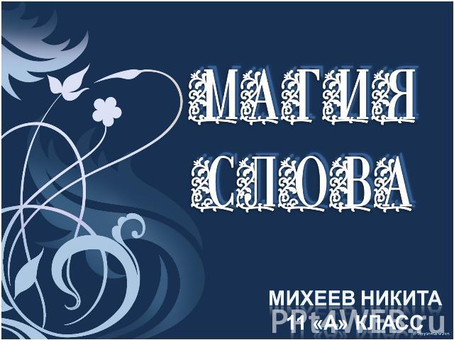 Магия слова Михеев Никита11 «А» Класс