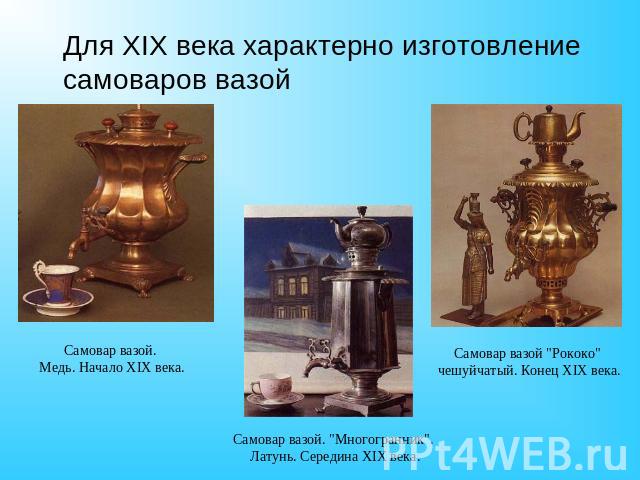 Для XIX века характерно изготовление самоваров вазой Самовар вазой. Медь. Начало XIX века.Самовар вазой. 