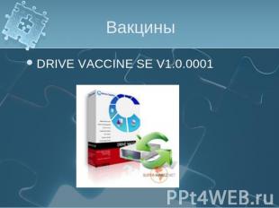 Вакцины DRIVE VACCINE SE V1.0.0001