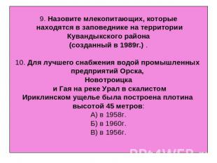 9. Назовите млекопитающих, которые находятся в заповеднике на территории Куванды