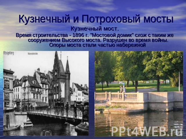 Кузнечный и Потроховый мосты Кузнечный мост.Время строительства - 1896 г. 