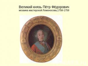 Великий князь Пётр Фёдоровичмозаика мастерской Ломоносова,1758-1759