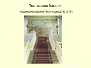Полтавская баталия мозаика мастерской Ломоносова,1762 -1764