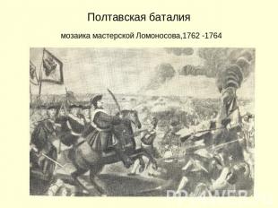 Полтавская баталия мозаика мастерской Ломоносова,1762 -1764