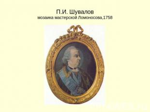 П.И. Шуваловмозаика мастерской Ломоносова,1758
