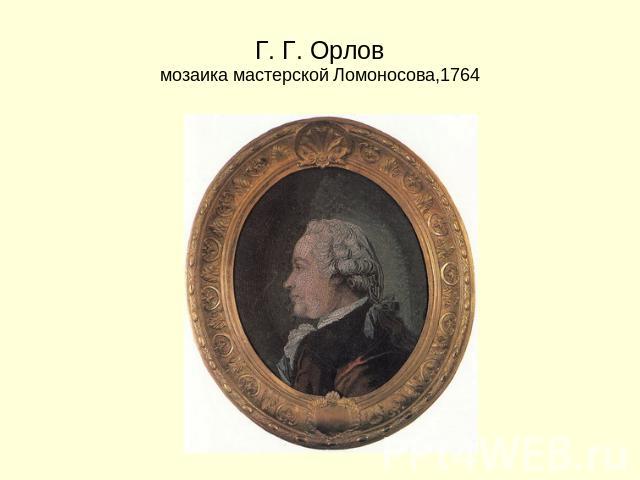 Г. Г. Орловмозаика мастерской Ломоносова,1764