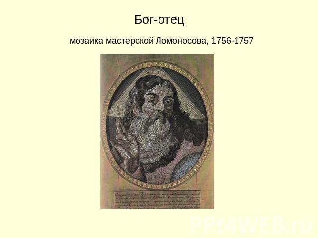 Бог-отец мозаика мастерской Ломоносова, 1756-1757