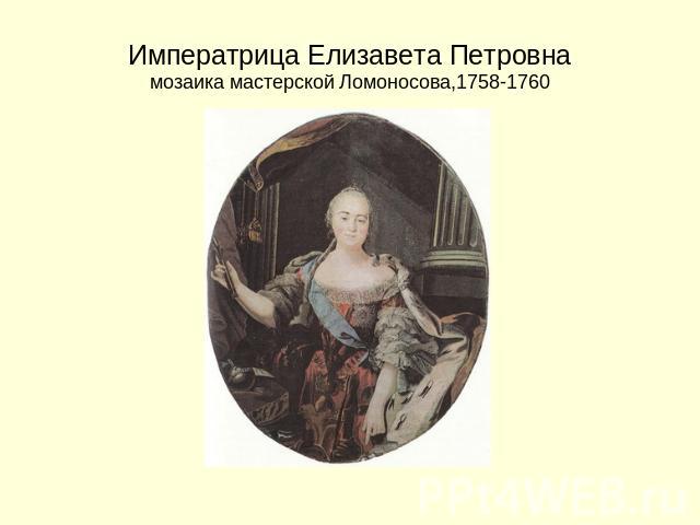 Императрица Елизавета Петровнамозаика мастерской Ломоносова,1758-1760