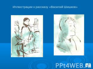 Иллюстрации к рассказу «Василий Шишков»