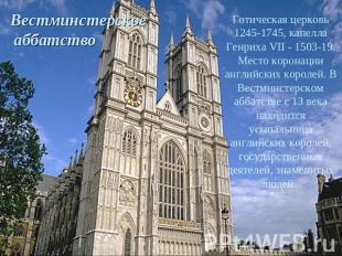 Вестминстерское аббатство Готическая церковь 1245-1745, капелла Генриха VII - 15
