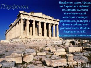 Парфенон. Парфенон, храм Афины на Акрополе в Афинах, памятник высокой древнегреч