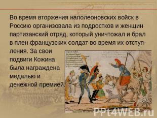 Во время вторжения наполеоновских войск в Россию организовала из подростков и же