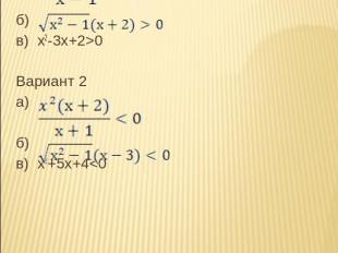 Самостоятельная работа Вариант 1а) б) в) х2-3х+2>0 Вариант 2а) б) в) х2+5х+4
