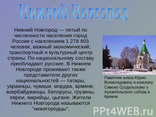 Нижний НовгородНижний Новгород — пятый по численности населения город России с н