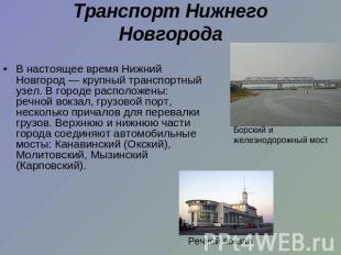 Транспорт Нижнего Новгорода В настоящее время Нижний Новгород — крупный транспор