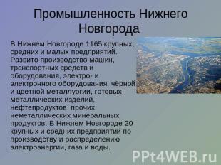 Промышленность Нижнего Новгорода В Нижнем Новгороде 1165 крупных, средних и малы
