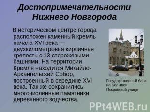 Достопримечательности Нижнего Новгорода В историческом центре города расположен