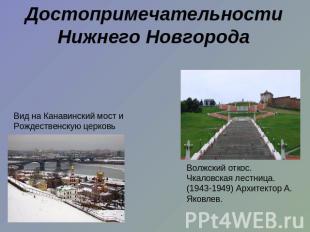 Достопримечательности Нижнего Новгорода Вид на Канавинский мост и Рождественскую