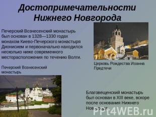 Достопримечательности Нижнего Новгорода Печерский Вознесенский монастырь был осн