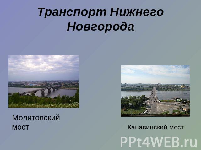 Транспорт Нижнего Новгорода Молитовский мостКанавинский мост