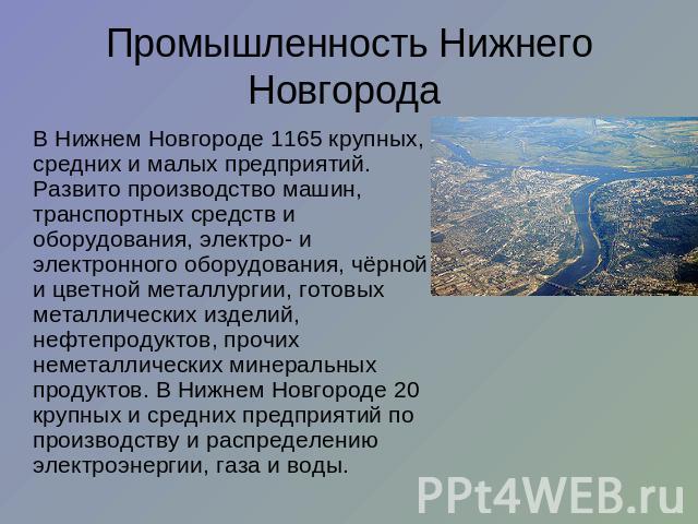 Промышленность Нижнего Новгорода В Нижнем Новгороде 1165 крупных, средних и малых предприятий. Развито производство машин, транспортных средств и оборудования, электро- и электронного оборудования, чёрной и цветной металлургии, готовых металлических…