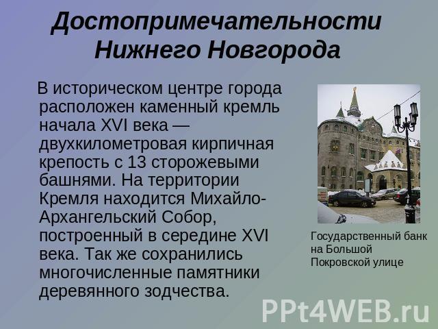 Достопримечательности Нижнего Новгорода В историческом центре города расположен каменный кремль начала XVI века — двухкилометровая кирпичная крепость с 13 сторожевыми башнями. На территории Кремля находится Михайло-Архангельский Собор, построенный в…