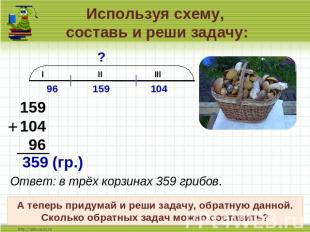 Используя схему, составь и реши задачу: Ответ: в трёх корзинах 359 грибов.А тепе