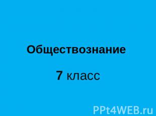 Обществознание 7 класс