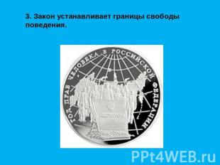 3. Закон устанавливает границы свободы поведения.