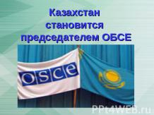 Казахстан становится председателем ОБСЕ