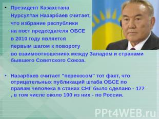 Президент Казахстана Нурсултан Назарбаев считает, что избрание республики на пос
