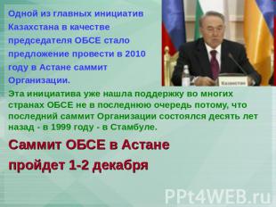 Одной из главных инициатив Казахстана в качестве председателя ОБСЕ стало предлож