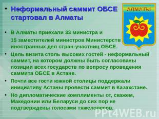 Неформальный саммит ОБСЕ стартовал в АлматыВ Алматы приехали 33 министра и 15 за