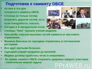 Подготовка к саммиту ОБСЕ Астана в эти дни готовится к саммиту ОБСЕ. Столица не